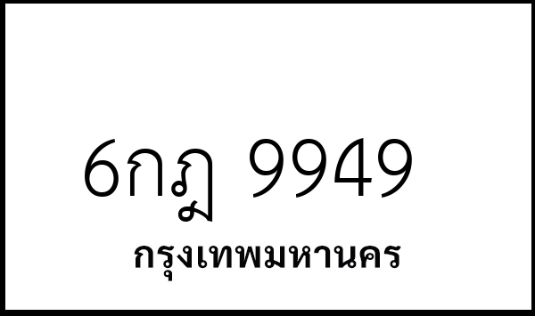 6กฎ 9949